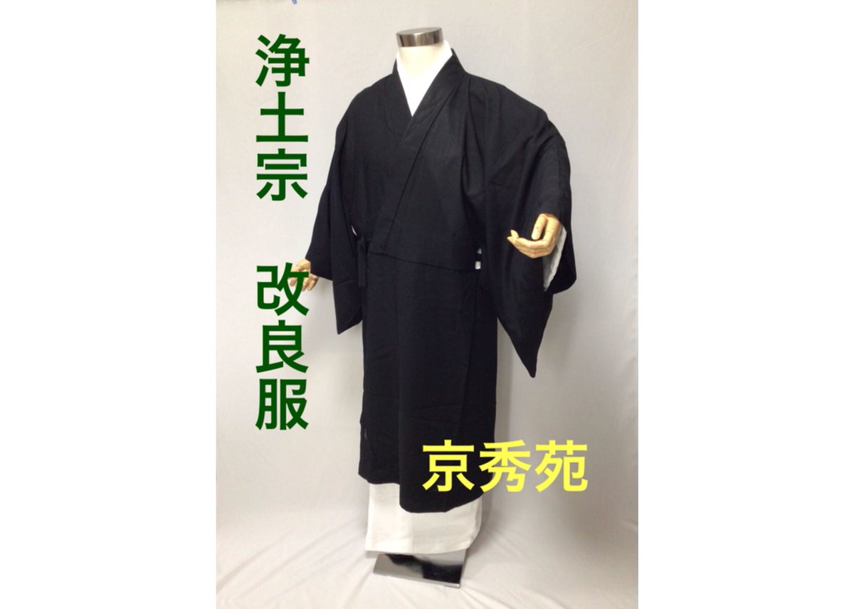 浄土宗 改良服(ポリ羽二重) 既製品(明) | 京秀苑 谷口