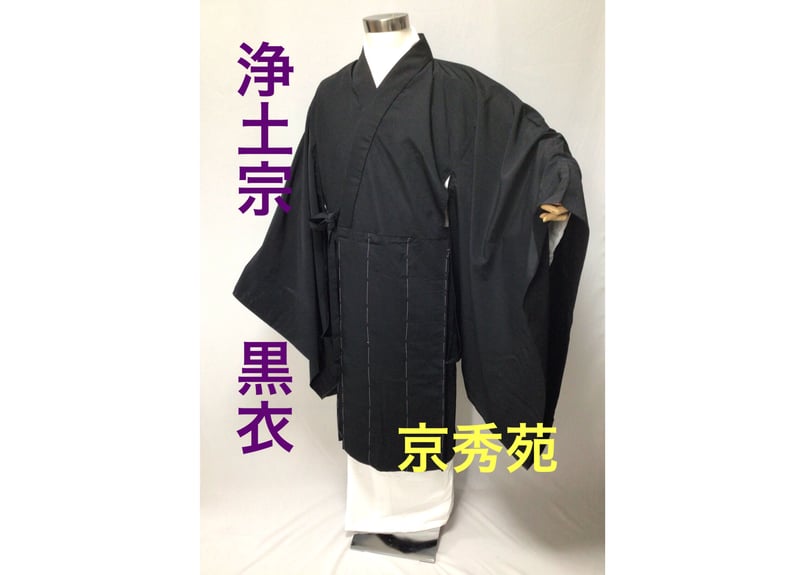 御黒衣 黒法衣 夏用 （黒衣 | 商品紹介 | 京都・西陣 高級織元 丸西 