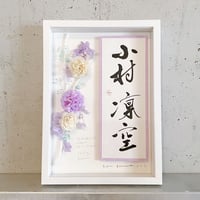 お花付き❁⃘命名書