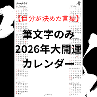 自分が決めた言葉/筆文字のみ2026年大開運カレンダー