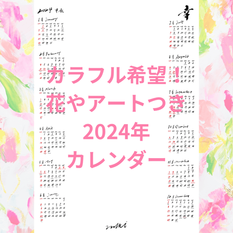 カラフル希望/お花やアートつき2024年大開運カレンダー