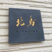 表札の筆文字オーダー