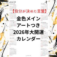 自分が決めた言葉/金色メイン/アートつき2026年大開運カレンダー