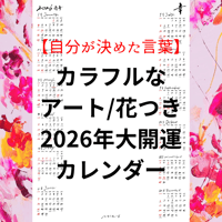 自分が決めた言葉/カラフルなアート/花つき2026年大開運カレンダー