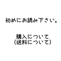 お読みください。購入について(送料)