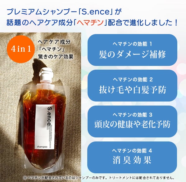 S.ence シャンプー（新製品） & トリートメント セット｜ツナシマシン