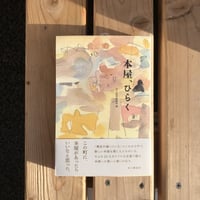 【新刊】本の雑誌編集部 編『本屋、ひらく』