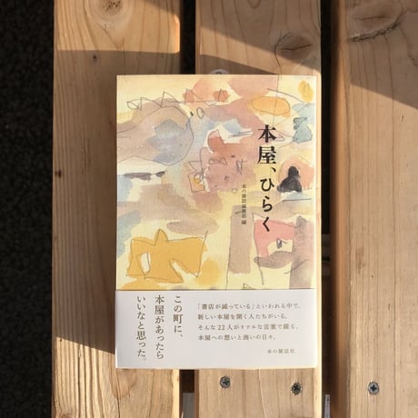 【新刊】本の雑誌編集部 編『本屋、ひらく』