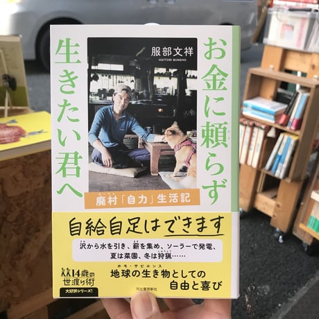 【新刊】服部文祥『お金に頼らず生きたい君へ』