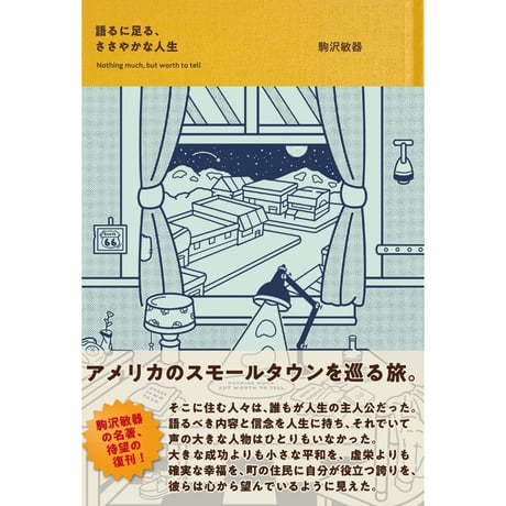 【新刊】駒沢敏器『語るに足る、ささやかな人生』