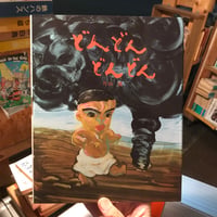 【古本】片山健『どんどん　どんどん』