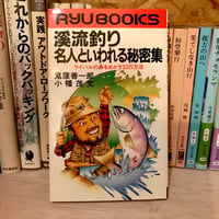 【古書】『渓流釣り　名人といわれる秘密集』