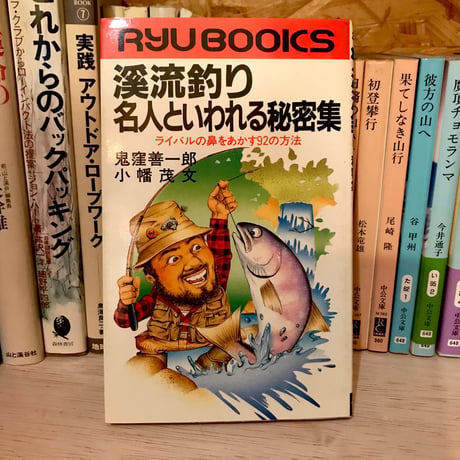 【古書】『渓流釣り　名人といわれる秘密集』