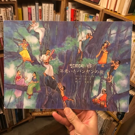 【古書】ラビンドラナート・タゴール『年老いたバンヤンの樹』(神戸朋子　訳，神戸留美子　絵)