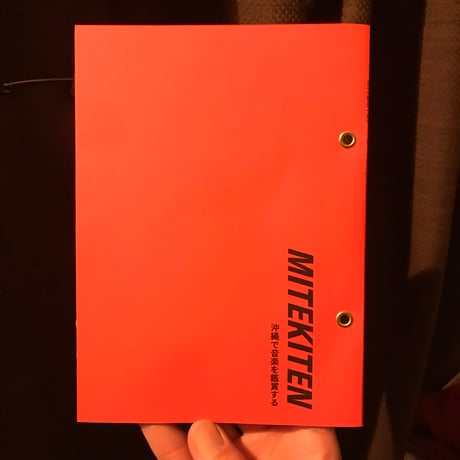 【新刊】山本佳奈子『MITEKITEN ー沖縄で音楽を鑑賞する』