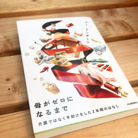 【新刊】リー•アンダーツ『母がゼロになるまで　介護ではなく手助けをした２年間のはなし』