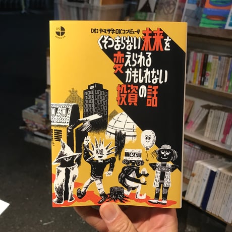 【新刊】ヤマザキOKコンピュータ『くそつまらない未来を変えられるかもしれない投資の話』