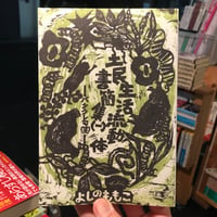 【新刊】よしのももこ『土民生活流動体 書簡集(一)』