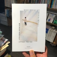【新刊】azami『好きだから知りたい　韓国の美術館、博物館を訪ねて』