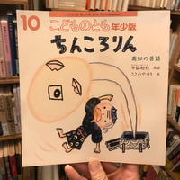 【古書】『ちんころりん　高知の昔話』
