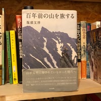 【古書】服部文祥『百年前の山を旅する』