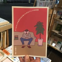 【新刊】小野寺伝助『クソみたいな世界を生き抜くためのパンク的読書』