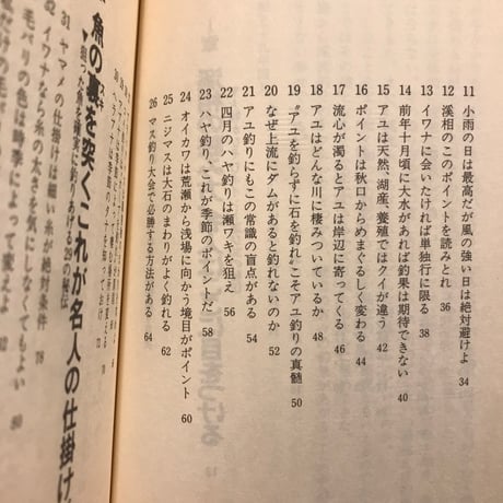 【古書】『渓流釣り　名人といわれる秘密集』