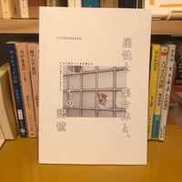 【新刊】COOKIEHEAD／属性と集合体と、その記憶 アジア系アメリカとしてアジア系アメリカを考える