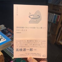 【新刊】スズキナオ『深夜高速バスに100回くらい乗ってわかったこと　増補新版』