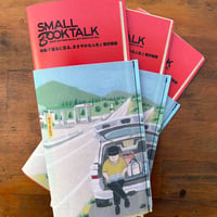 【新刊】『Small Book Talk  〜駒沢敏器『語るに足る、ささやかな人生』〜』（バックパックブックス）
