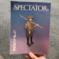 【新刊】『スペクテイターvol.55 にっぽんの漂泊民』
