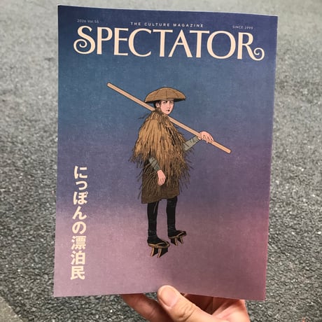 【新刊】『スペクテイターvol.55 にっぽんの漂泊民』