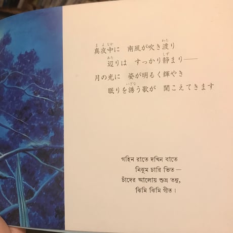 【古書】ラビンドラナート・タゴール『年老いたバンヤンの樹』(神戸朋子　訳，神戸留美子　絵)