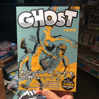 【新刊】大嶋宏和『GHOST ゴースト』(限定ポストカード付き)