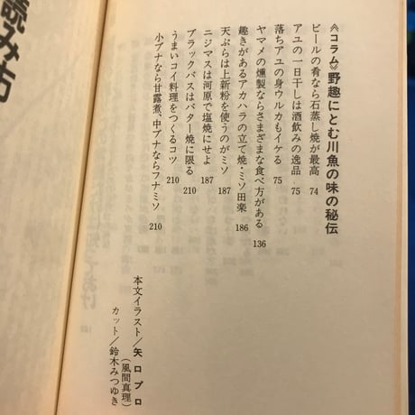 【古書】『渓流釣り　名人といわれる秘密集』