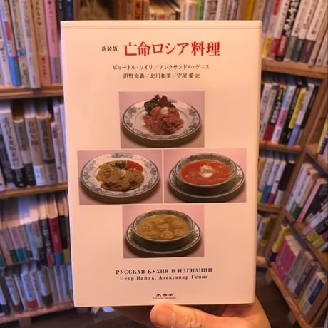 【新刊】ピョートル・ワイリ，アレクサンドル・ゲニス 著／沼野充義，北川和美，守屋愛 訳『新装版　亡命ロシア料理』