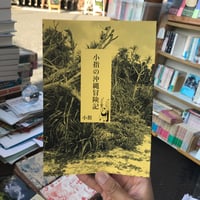 【新刊】小指『小指の沖縄冒険記』