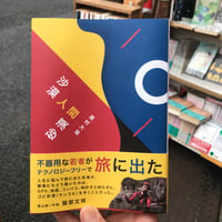 【新刊】奥村大海『沙漠人間砂漠』