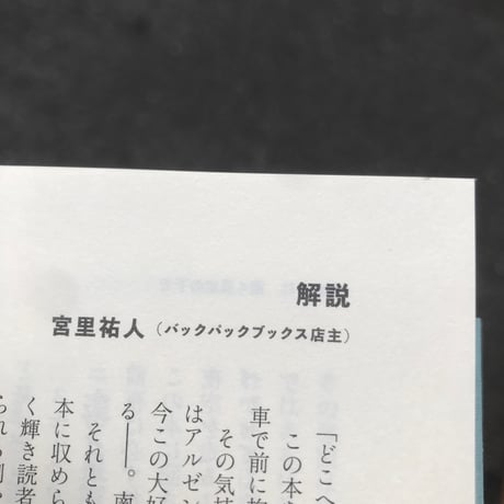 【新刊】駒沢敏器『語るに足る、ささやかな人生』