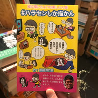 【新刊】原田専門家／#ハラセンしか描かん