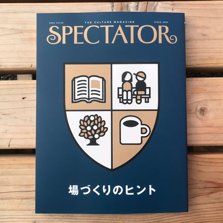 【新刊】スペクテイターvol.56 特集：場づくりのヒント