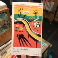 ファン・モガ 『生まれつきの時間』(inch magazine PocketStories 01 )