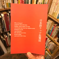 【新刊】KEISUKE YAMADA『日本語ラップ長電話』