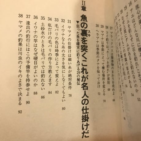 【古書】『渓流釣り　名人といわれる秘密集』