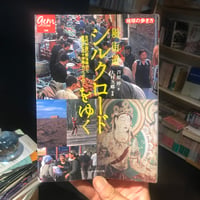 【古本】芦原伸(文)，大村次郷(写真)『風街道 シルクロードをゆく』