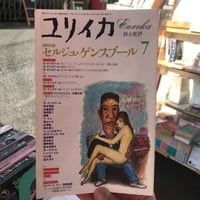 【古書】「ユリイカ」1995年7月号　特集：セルジュ・ゲンスブール