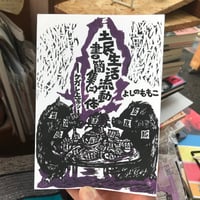【新刊】よしのももこ／土民生活流動体書簡集(二) ーケガレ上等ッー