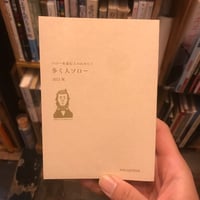 【新刊】山口晃『歩く人ソロー　ソローを読む人のためにⅠ』