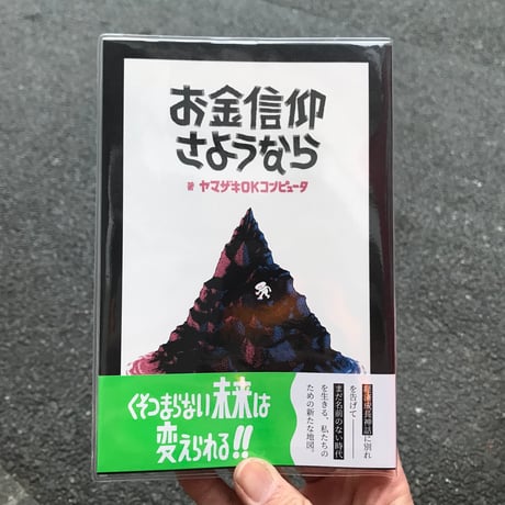 【新刊】ヤマザキOKコンピュータ『お金信仰さようなら』