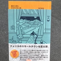 【新刊】駒沢敏器『語るに足る、ささやかな人生』